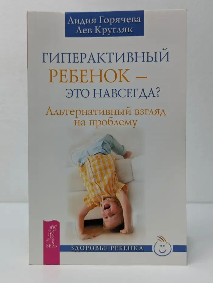 Здоровый ребенок. Гиперактивный ребенок - это навсегда? Альтернативный взгляд на проблему