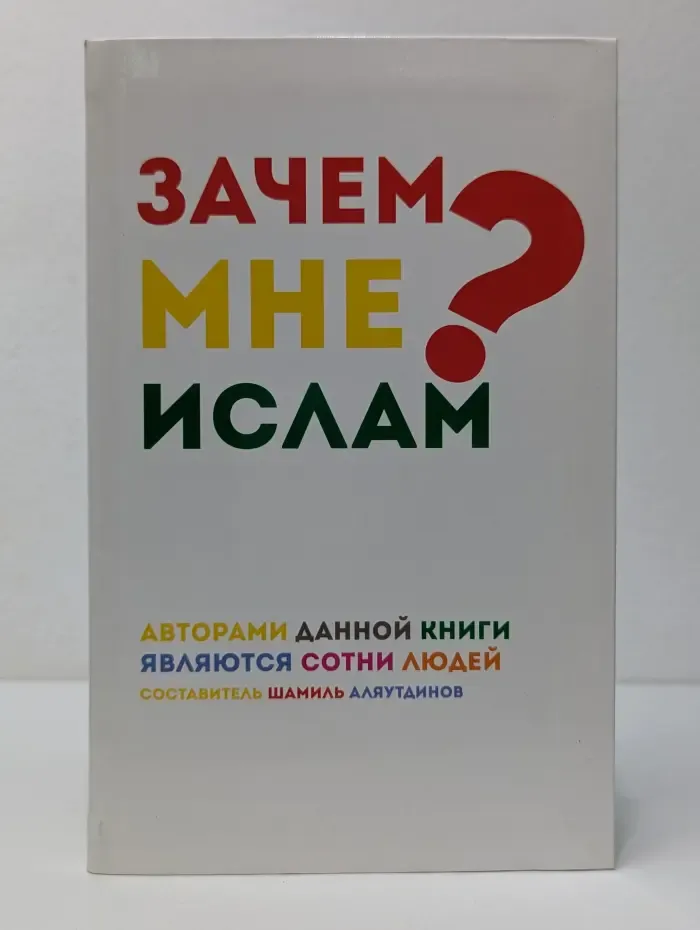 Зачем мне Ислам?