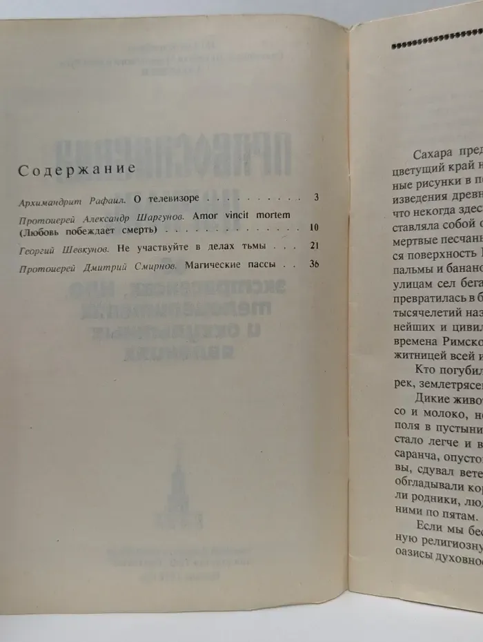 Православная Церковь об экстрасенсах, НЛО, телецелителях и оккультных явлениях