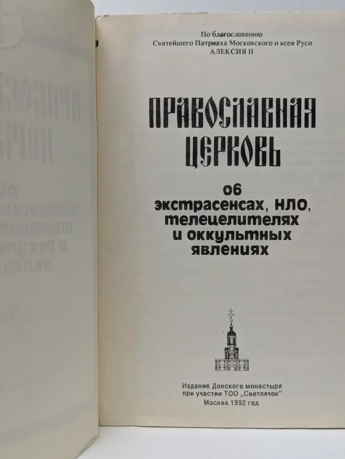 Православная Церковь об экстрасенсах, НЛО, телецелителях и оккультных явлениях
