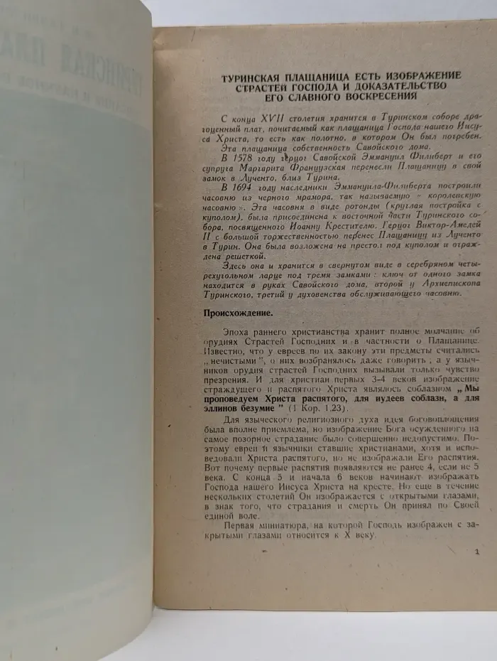 Туринская плащаница. Описание и научное объяснение