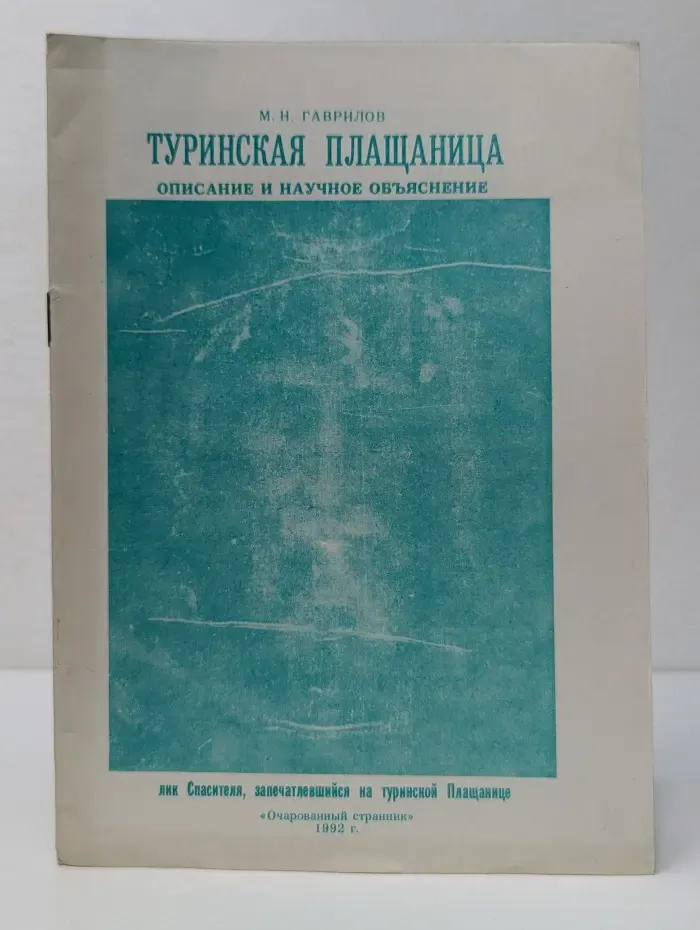 Туринская плащаница. Описание и научное объяснение