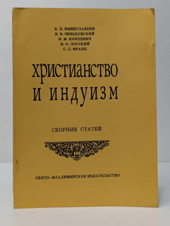 Христианство и индуизм