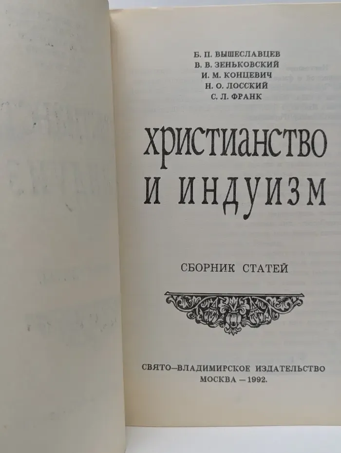 Христианство и индуизм