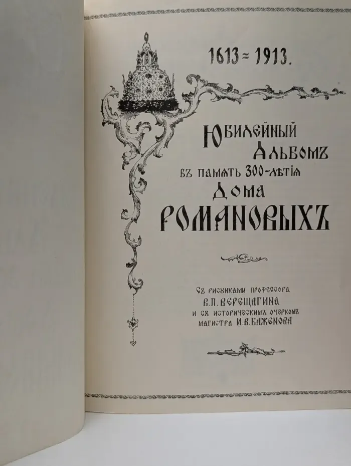 Юбилейный Альбом в память 300-летия дома Романовых