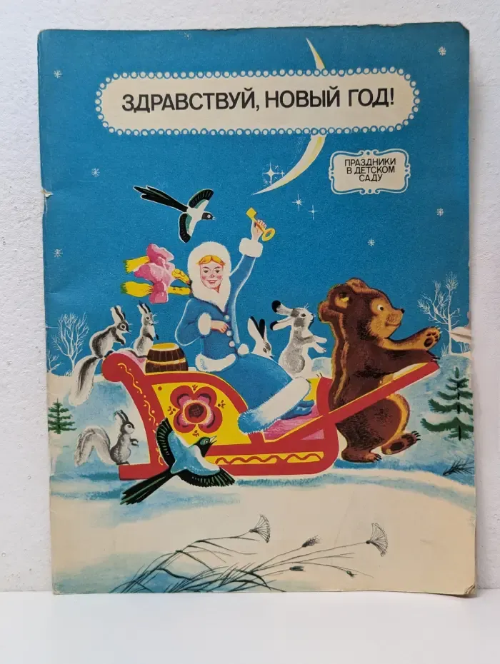 Праздники в детском саду. Здравствуй, Новый год!