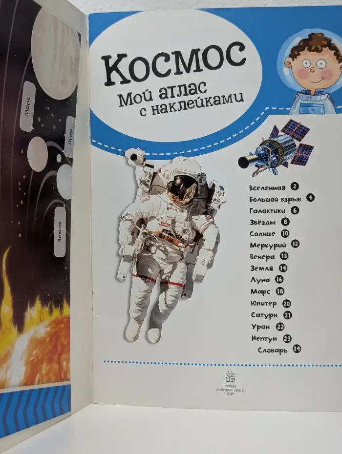 Космос. Мой атлас с наклейками