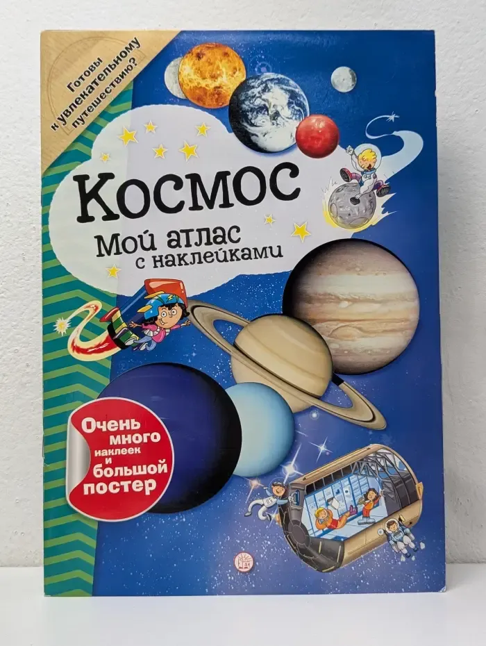 Космос. Мой атлас с наклейками
