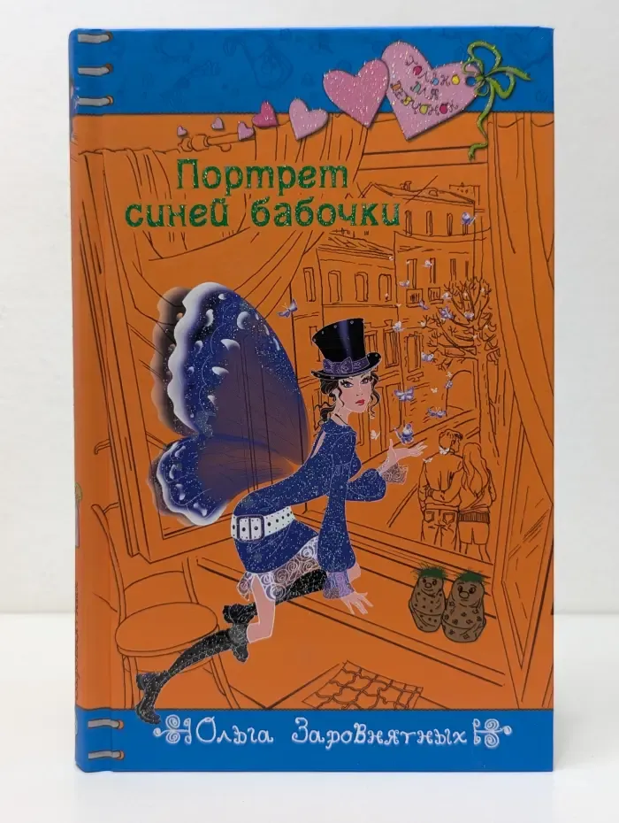 Только для девочек. Портрет синей бабочки