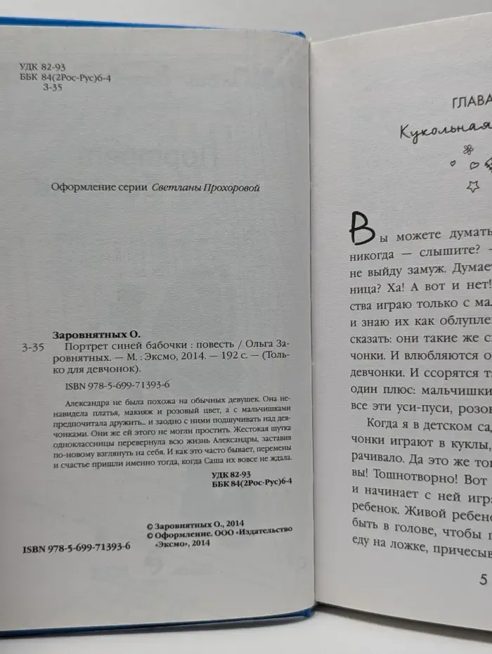Только для девочек. Портрет синей бабочки