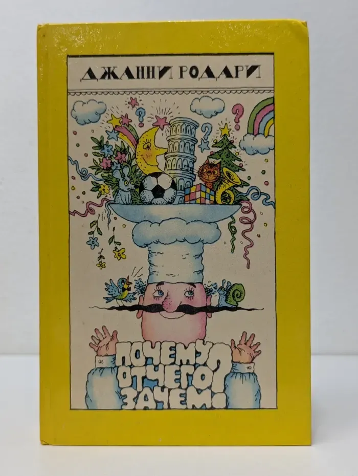 Почему? Отчего? Зачем?