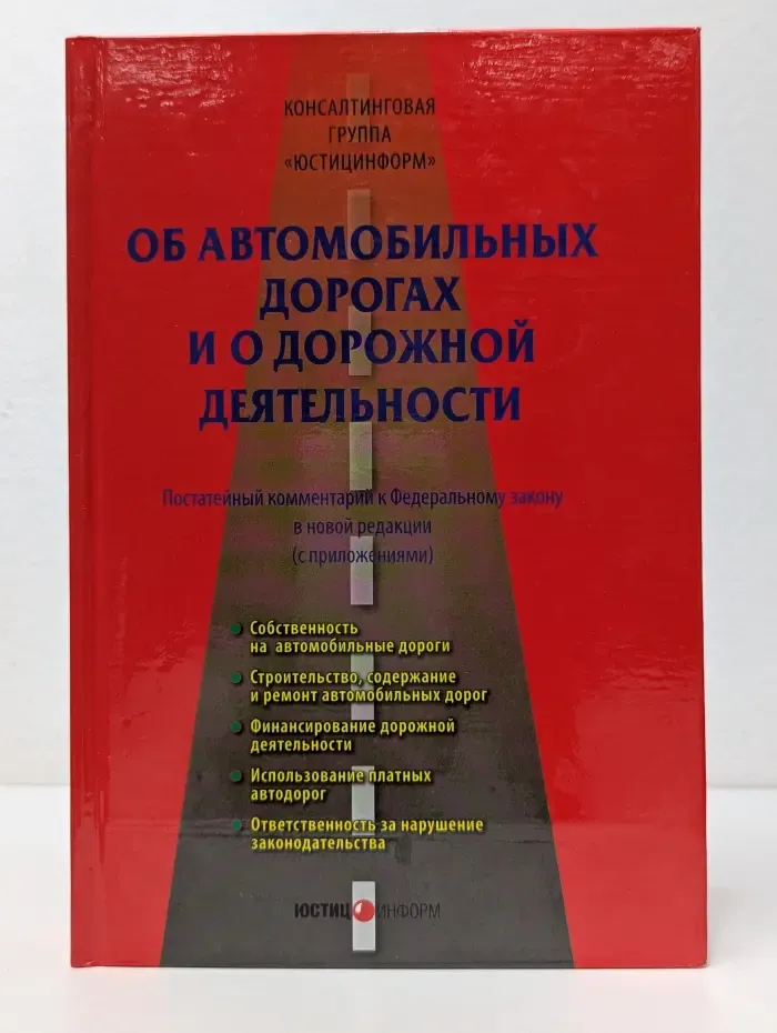 Комментарий специалиста. Об автомобильных дорогах и о дорожной деятельности