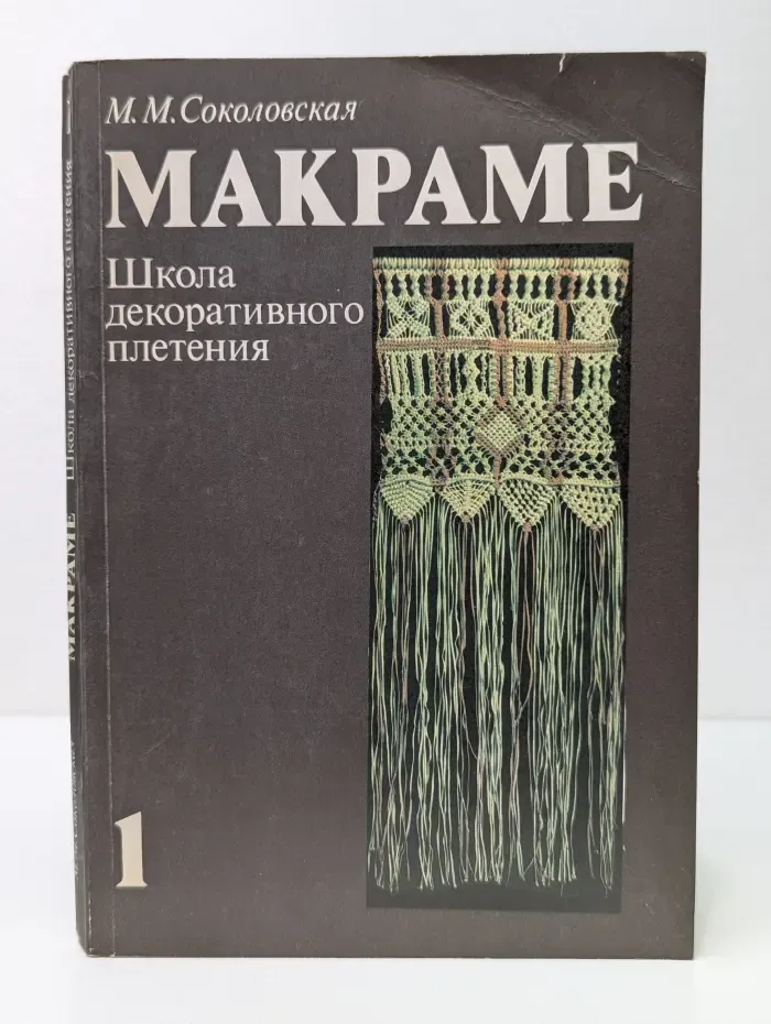 Макраме. Школа декоративного плетения. В 2 книгах. Книга 1
