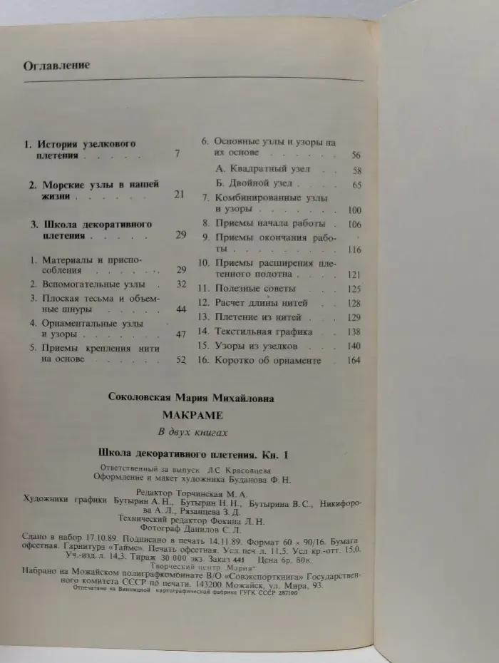 Макраме. Школа декоративного плетения. В 2 книгах. Книга 1