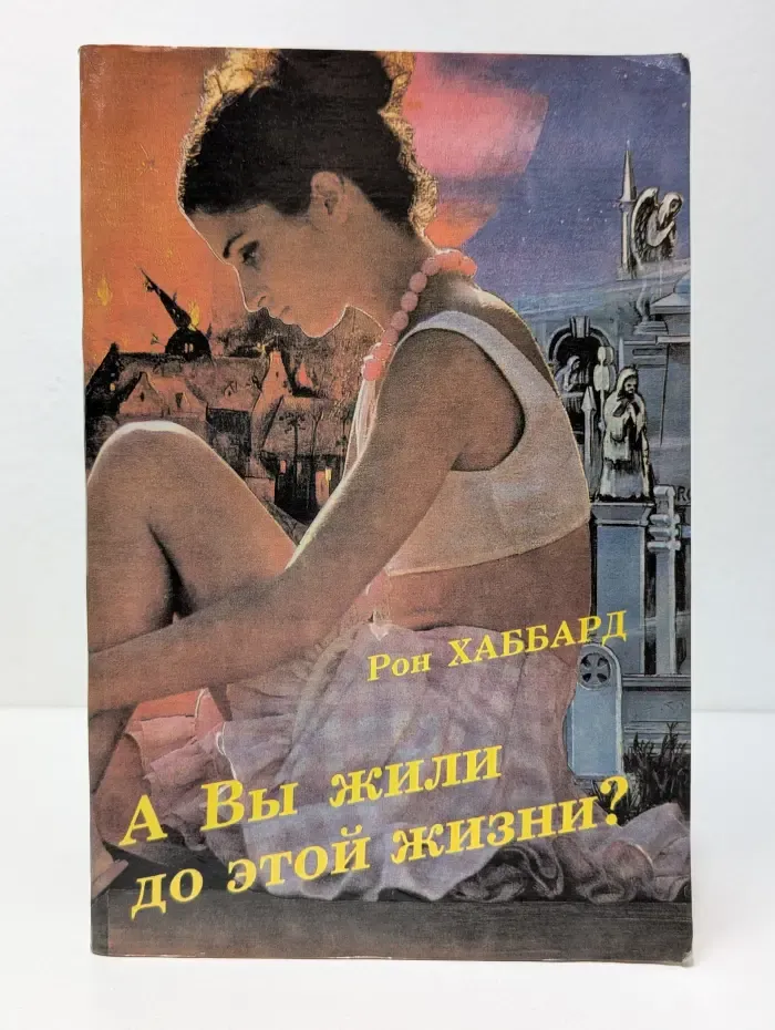А вы жили до этой жизни?