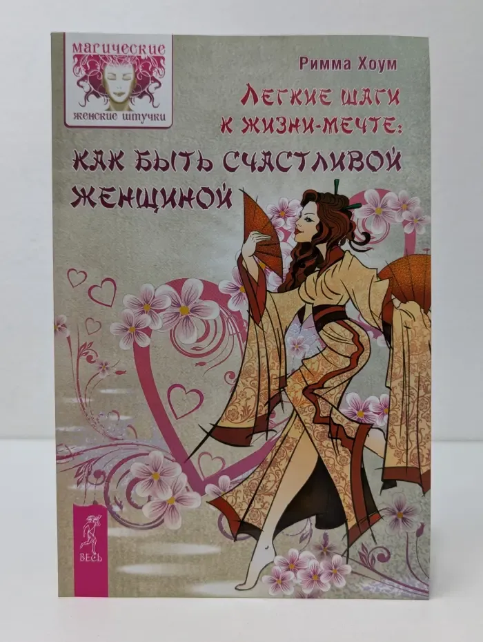 Магические женские штучки. Легкие шаги к жизни-мечте. Как быть счастливой женщиной