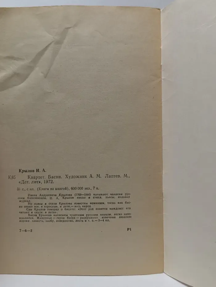 Книга за книгой. Квартет. Басни