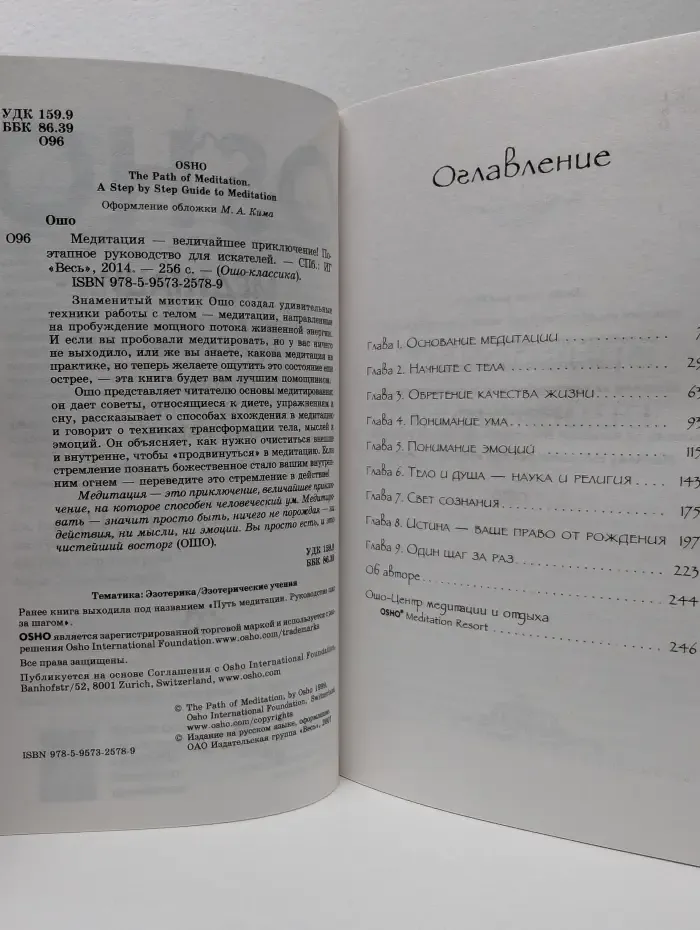 Ошо-классика. Медитация - величайшее приключение! Поэтапное руководство для искателей