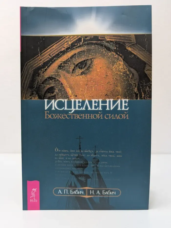 Феномен. Исцеление божественной силой. В помощь начинающим целителям