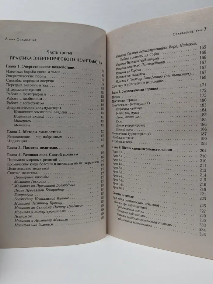 Феномен. Исцеление божественной силой. В помощь начинающим целителям