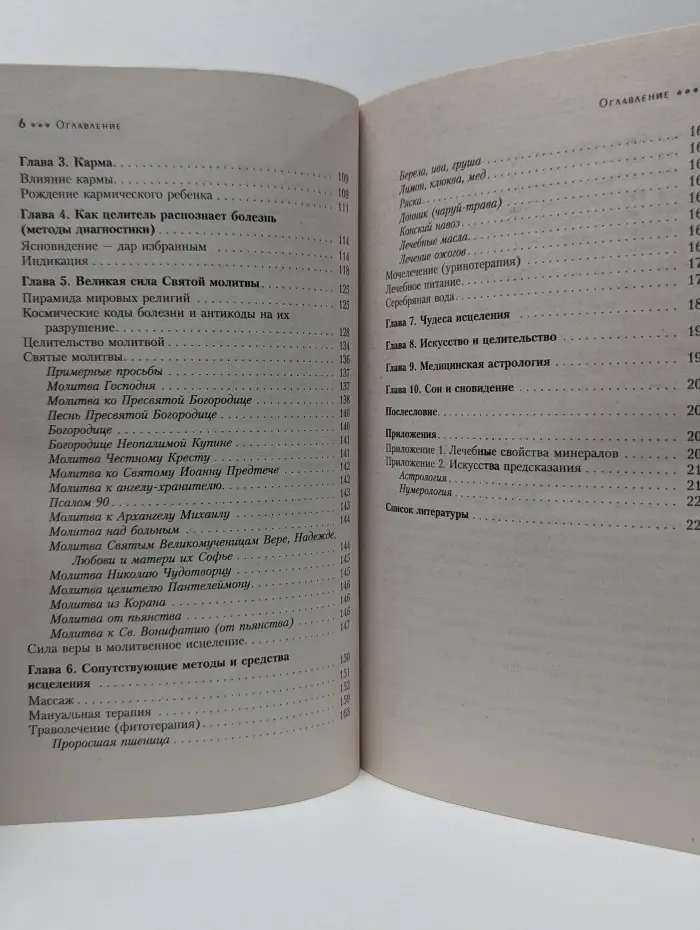 Феномен. Исцеляйтесь Святой молитвой