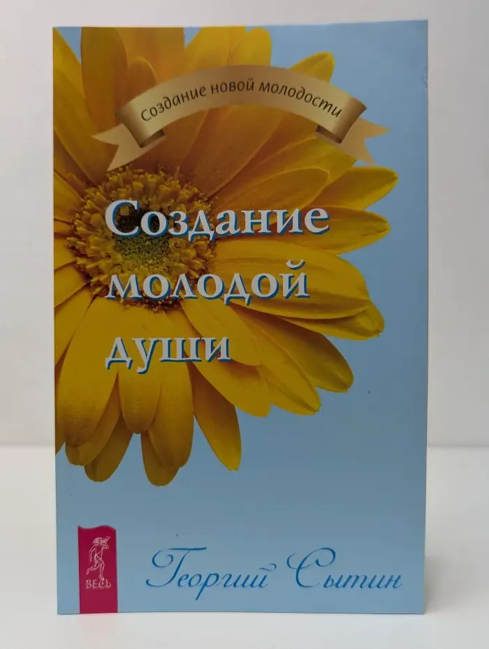 Создание молодой души