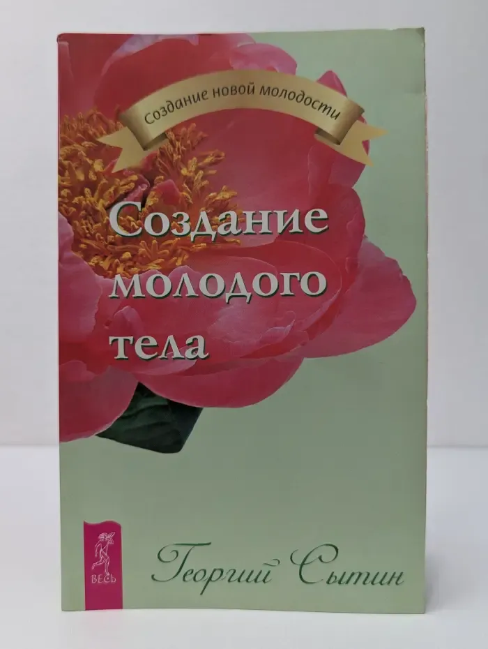 Создание новой молодости. Создание молодого тела