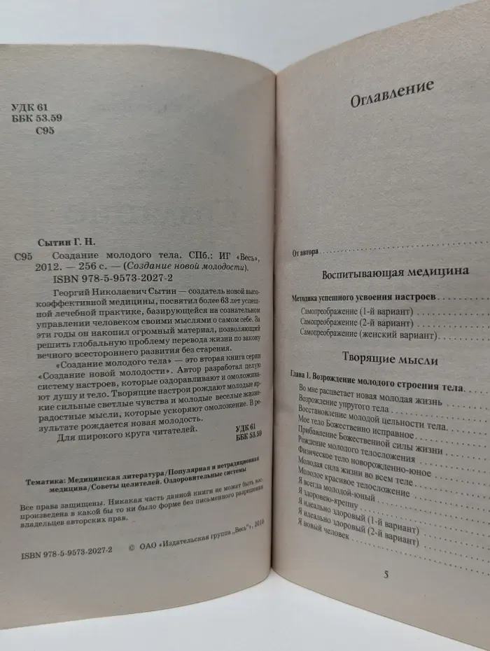 Создание новой молодости. Создание молодого тела