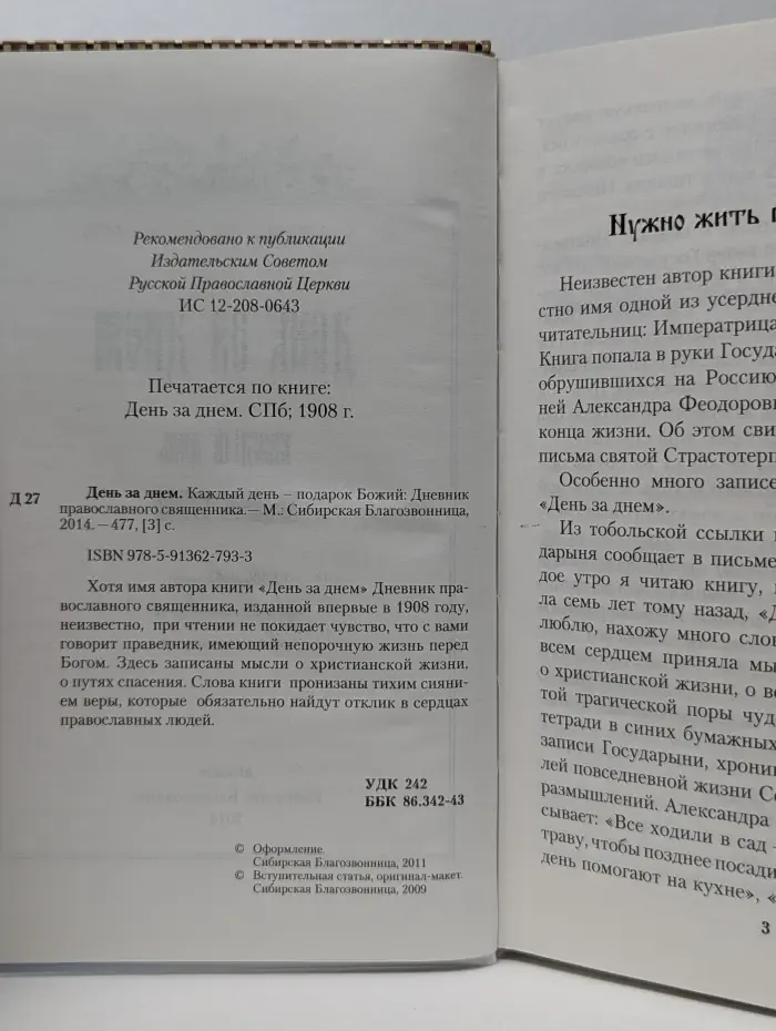 День за днем. Каждый день – подарок Божий. Дневник православного священника