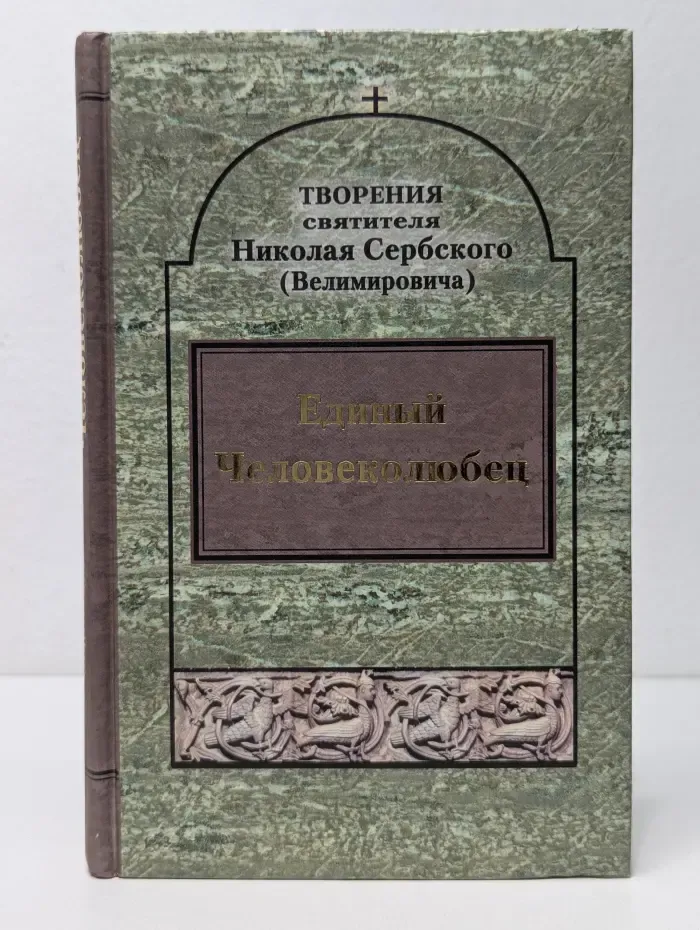 Единый Человеколюбец