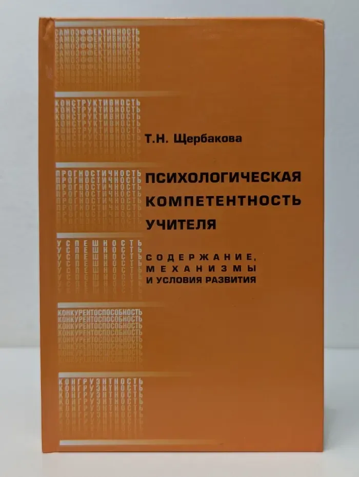 Психологическая компетентность учителя: содержание, механизмы и условия развития
