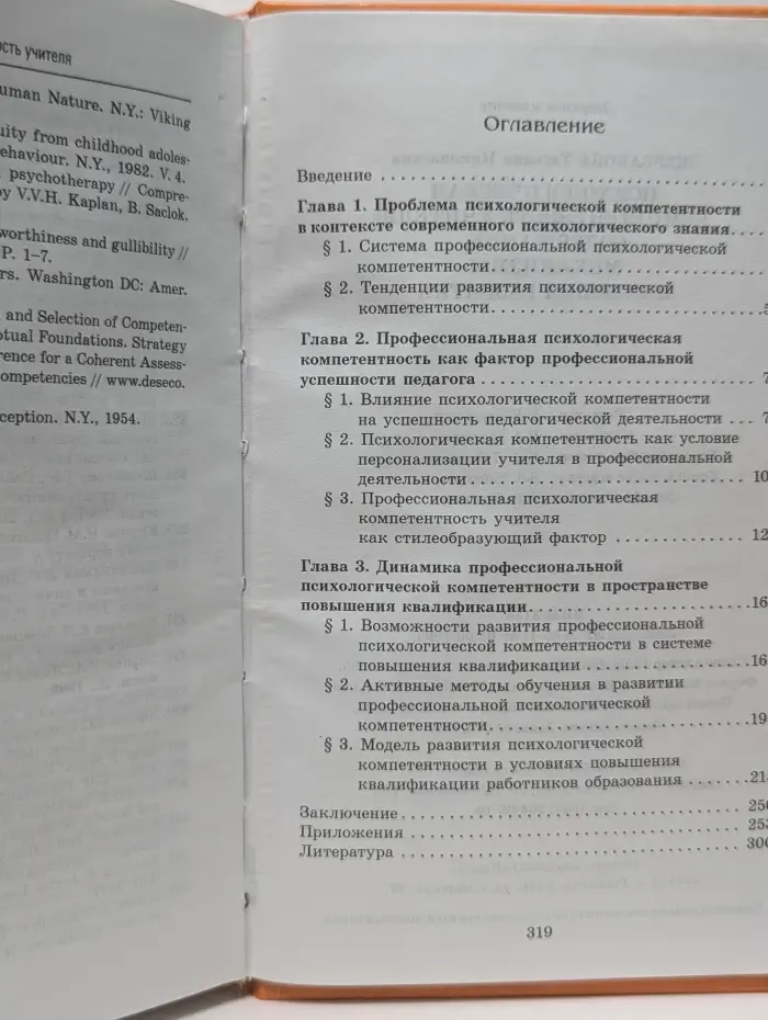 Психологическая компетентность учителя: содержание, механизмы и условия развития