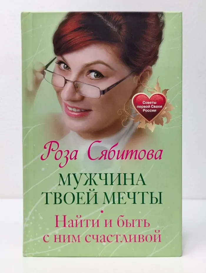 Мужчина твоей мечты: Найти и быть с ним счастливой. Советы первой Свахи России