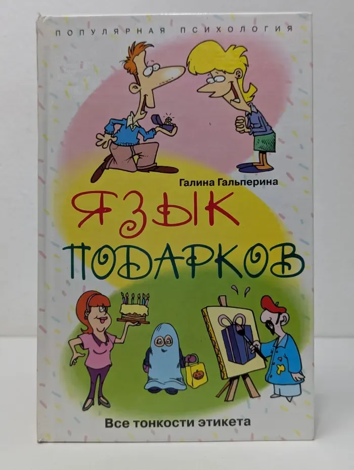 Популярная психология. Язык подарков. Все тонкости этикета