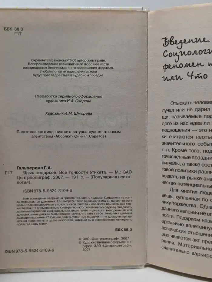 Популярная психология. Язык подарков. Все тонкости этикета