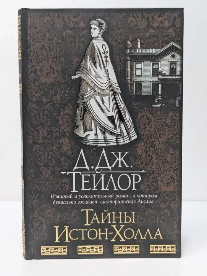 Тайны Истон-Холла