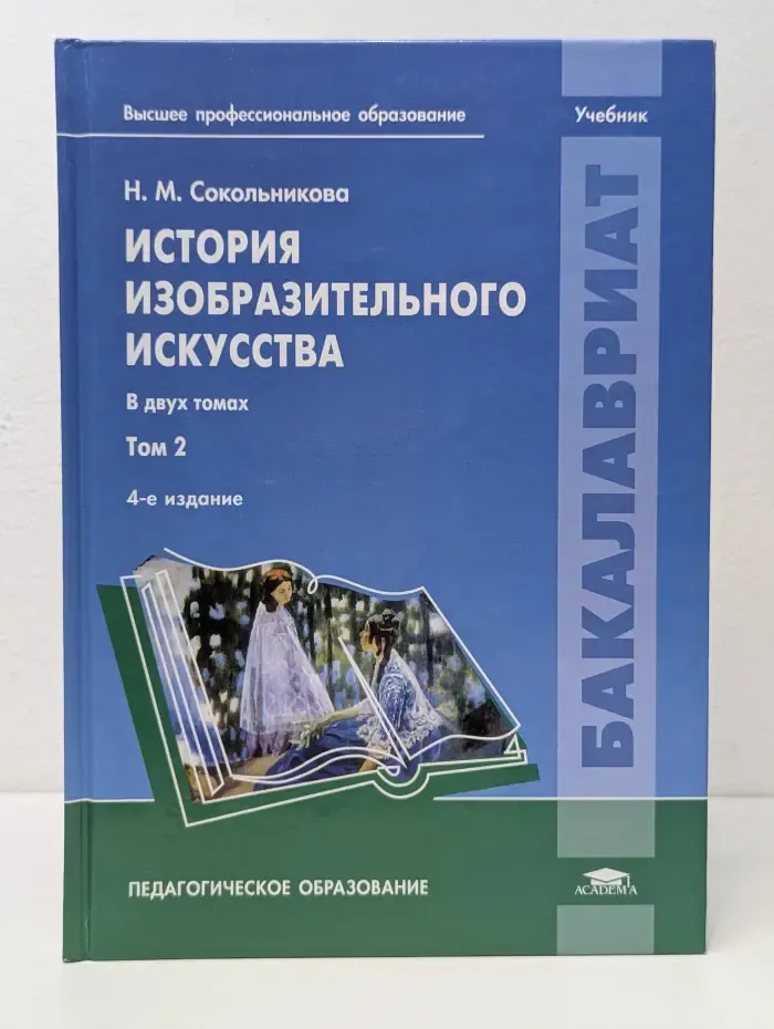 История изобразительного искусства. В 2 томах. Том 2