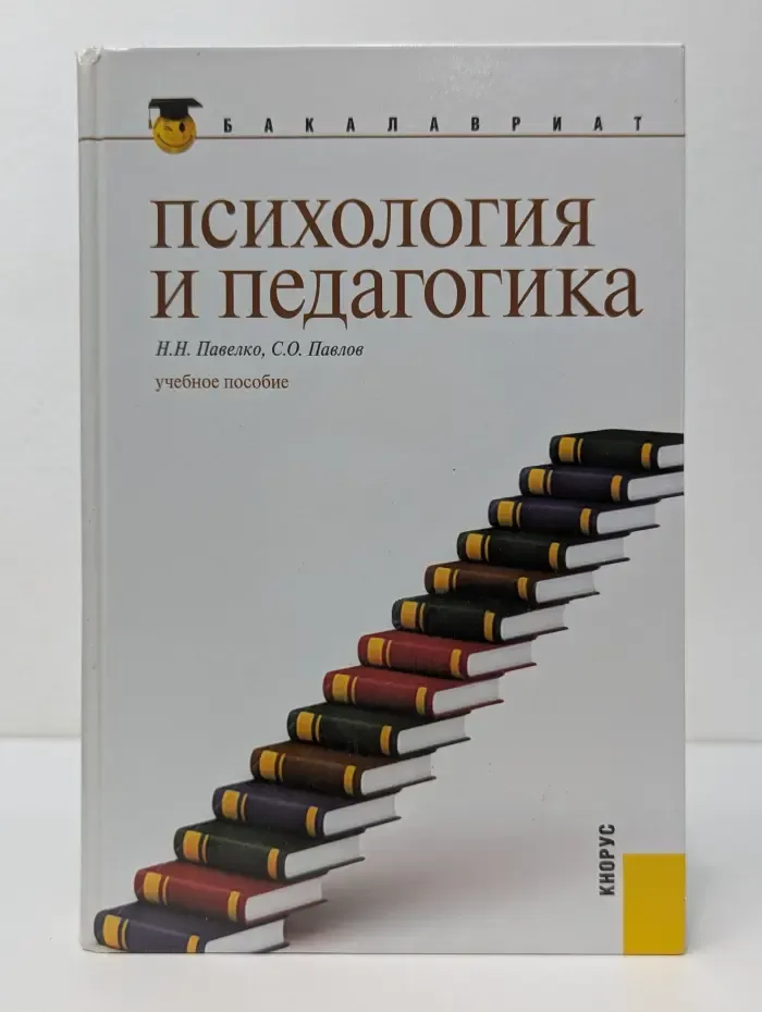 Бакалавриат. Психология и педагогика