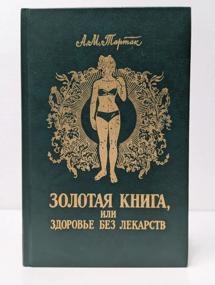 Золотая книга, или Здоровье без лекарств
