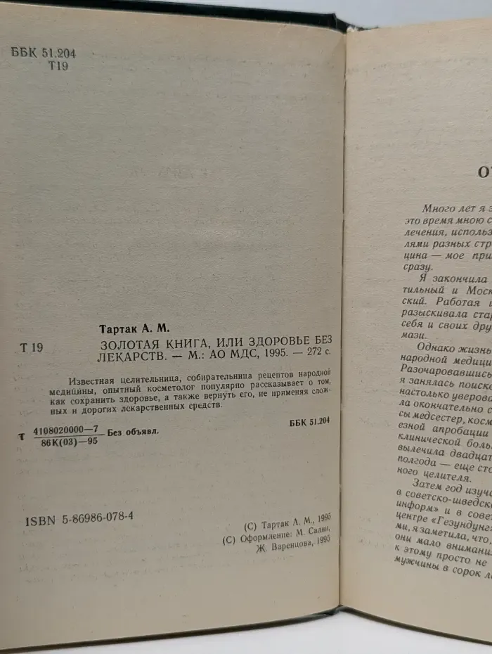 Золотая книга, или Здоровье без лекарств