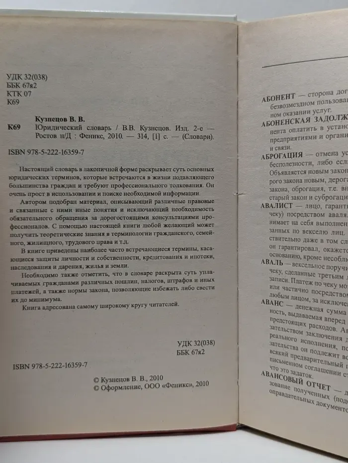 Словари. Юридический словарь