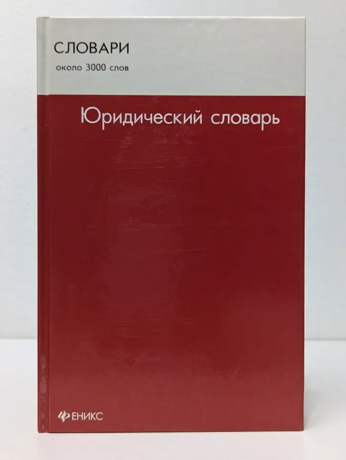 Словари. Юридический словарь
