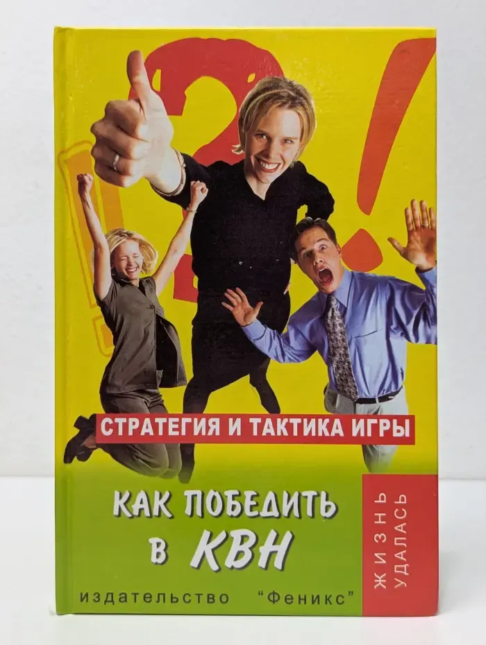 Жизнь удалась. Как победить в КВН. Стратегия и тактика игры