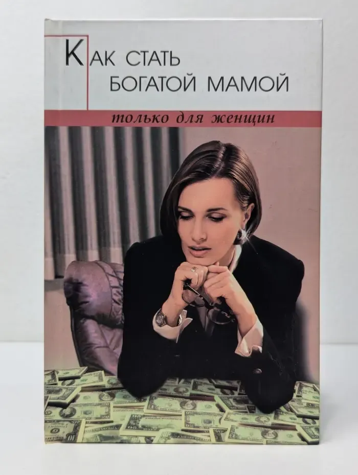 Как стать богатой мамой