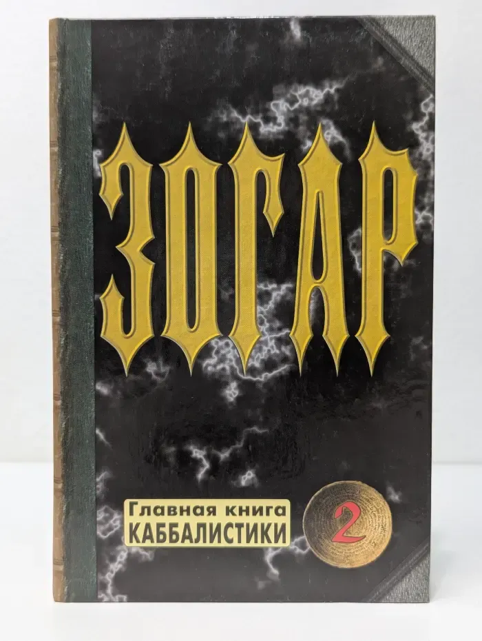 Зогар. Книга 2