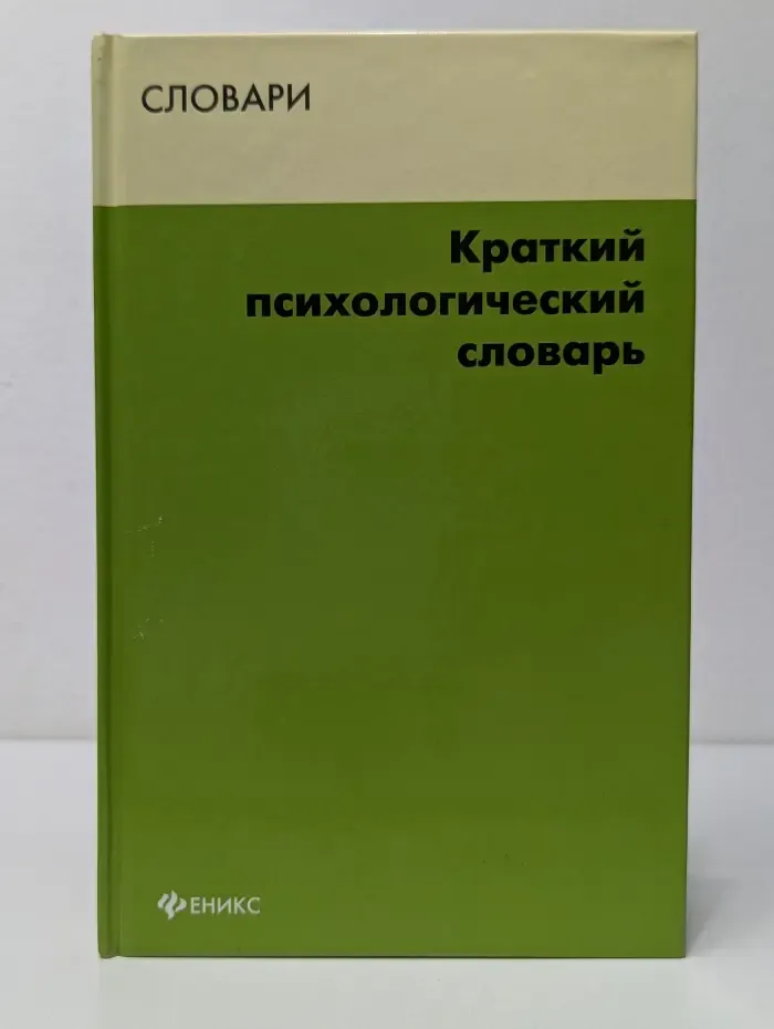 Словари. Краткий психологический словарь