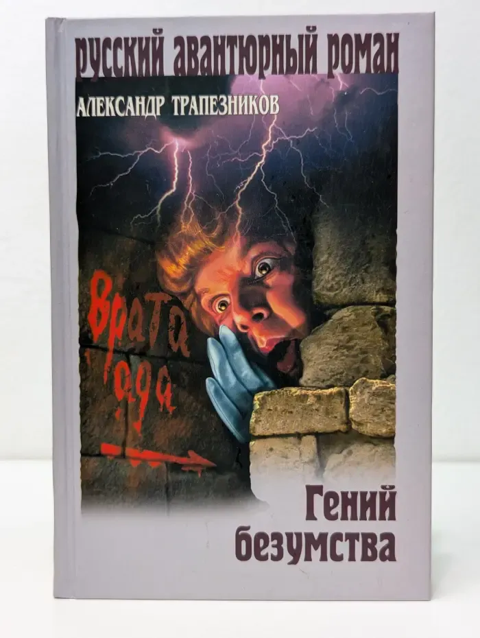 Русский авантюрный роман. Гений безумства