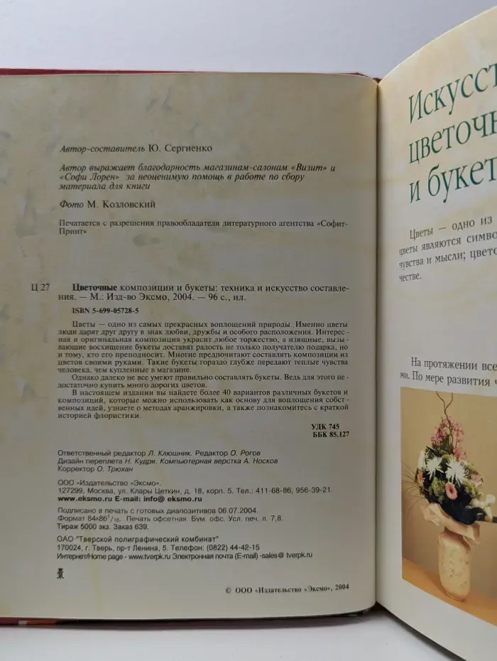 Цветочные композиции и букеты