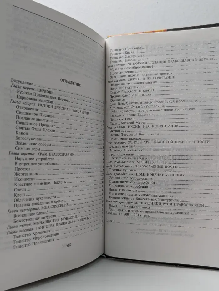 Краткая энциклопедия православия. Путь к храму