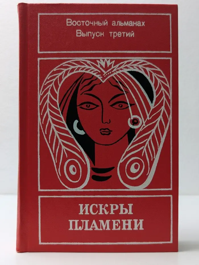 Искры пламени. Восточный альманах. Выпуск 3/1975
